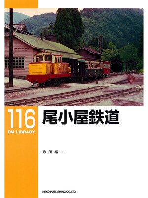 cover image of 尾小屋鉄道